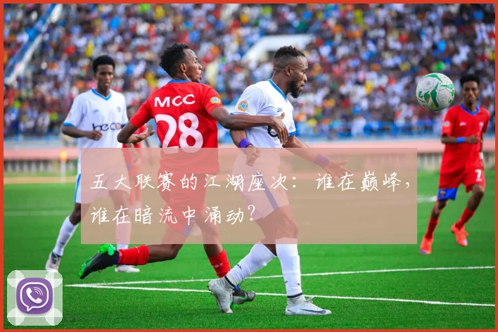 五大联赛的江湖座次:谁在巅峰,谁在暗流中涌动?