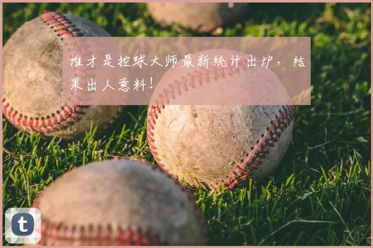 谁才是控球大师最新统计出炉，结果出人意料！