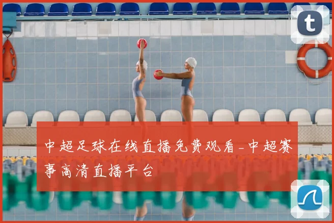 中超足球在线直播免费观看_中超赛事高清直播平台