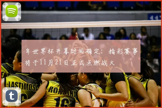 年世界杯开幕时间确定：精彩赛事将于11月21日正式点燃战火