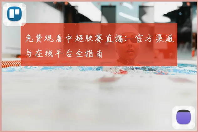 免费观看中超联赛直播：官方渠道与在线平台全指南