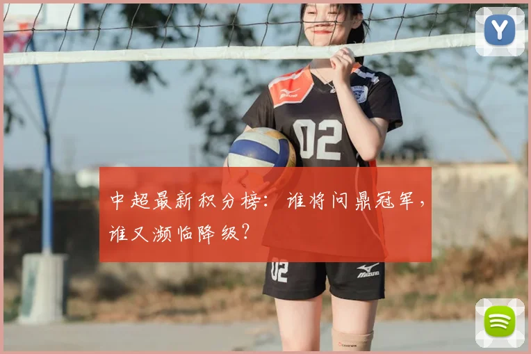 中超最新积分榜：谁将问鼎冠军，谁又濒临降级？