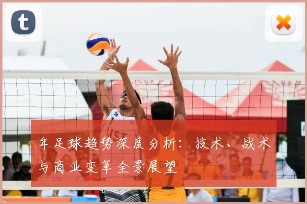 年足球趋势深度分析:技术、战术与商业变革全景展望