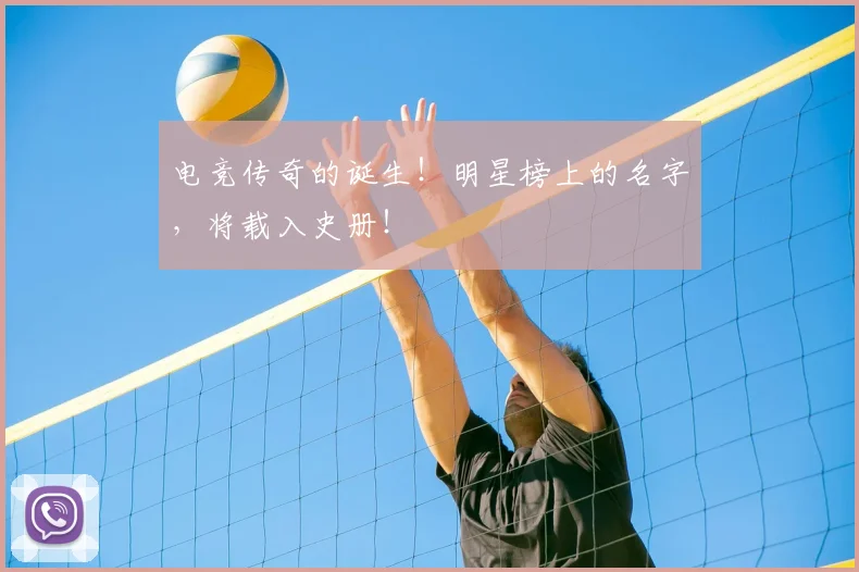 电竞传奇的诞生!明星榜上的名字,将载入史册!